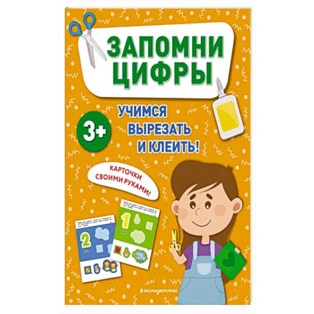 Книги для дошкольников (4-6 лет), книга Запомни цифры купить по низкой цене
