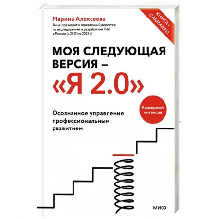Практическая психология, книга Моя следующая версия - «Я 2.0». Осознанное управление профессиональным развитием купить по низкой цене
