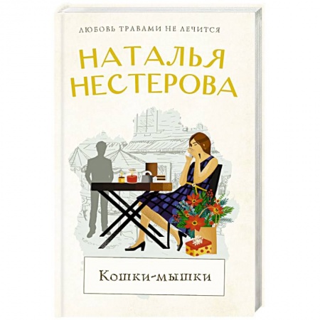 Русская современная проза, книга Кошки-мышки купить по низкой цене