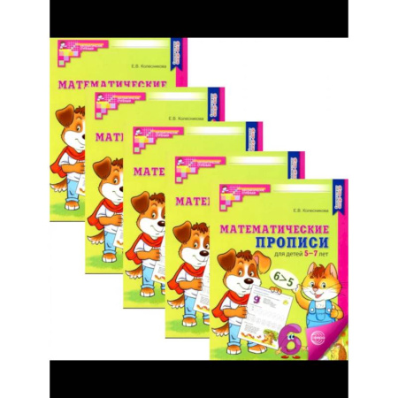 Обучение счету. Математика, книга Математические прописи для детей 5-7 лет. (набор 5 шт.) купить по низкой цене