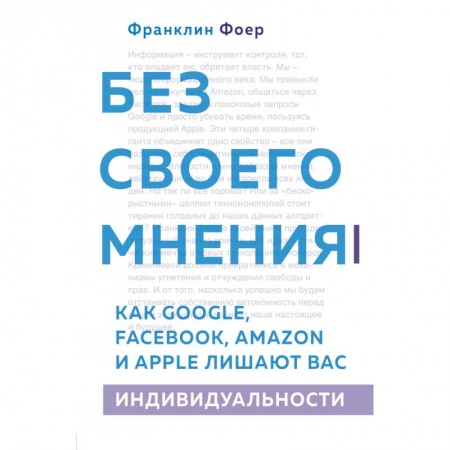 Психология масс и соционика, книга Без своего мнения. Как Google, Facebook, Amazon и Apple лишают вас индивидуальности купить по низкой цене