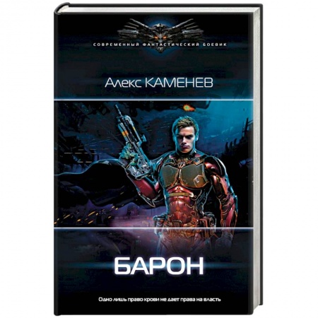 Боевая фантастика, книга Барон купить по низкой цене