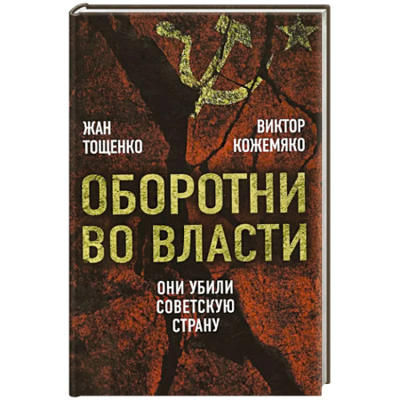 История СССР, книга Оборотни во власти. Они убили советскую страну купить по низкой цене