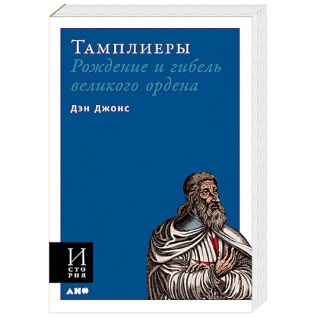Христианство. Общие представления, книга Тамплиеры. Рождение и гибель великого ордена купить по низкой цене