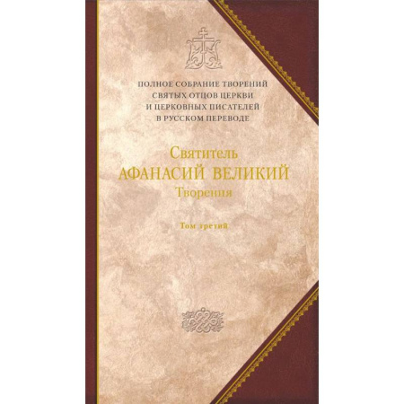 Религия, книга Творения. 'Афанасиана': Том 10 купить по низкой цене