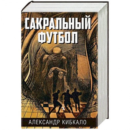Мистика, ужасы, книга Сакральный футбол купить по низкой цене