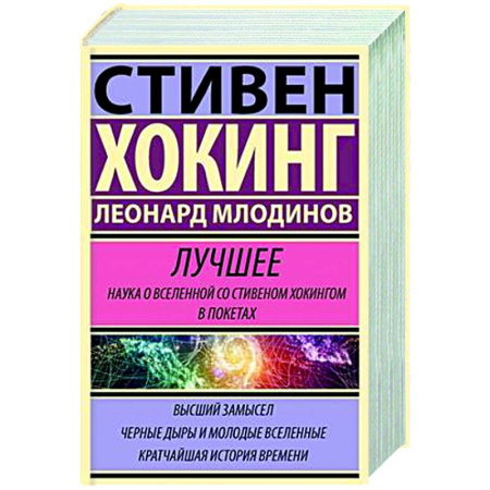 Астрономия, книга Стивен Хокинг. Лучшее. Наука о Вселенной со Стивеном Хокингом в покетах купить по низкой цене
