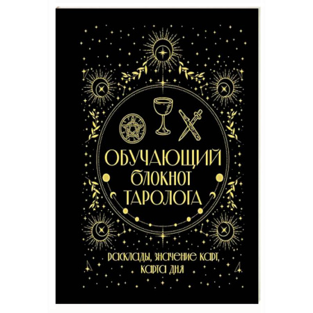 Гадание по картам Таро, книга Обучающий блокнот таролога. Расклады, значения карт, карта дня купить по низкой цене