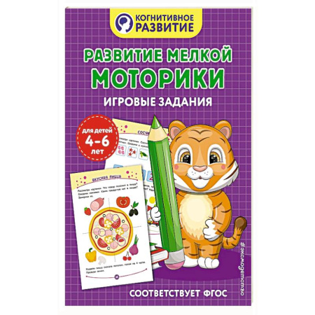 Книги для дошкольников (4-6 лет), книга Развитие мелкой моторики. Игровые задания купить по низкой цене