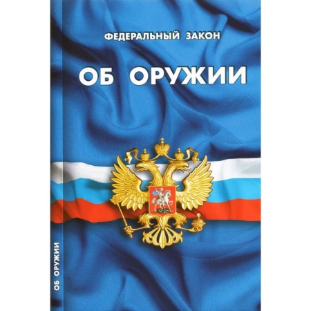 Нормативные правовые акты, книга ФЗ 'Об оружии' купить по низкой цене