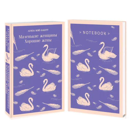 Зарубежная классика, книга Комплект young adult. 'Маленькие женщины. Хорошие жены' и тематический блокнот 'Нежные лебеди' купить по низкой цене