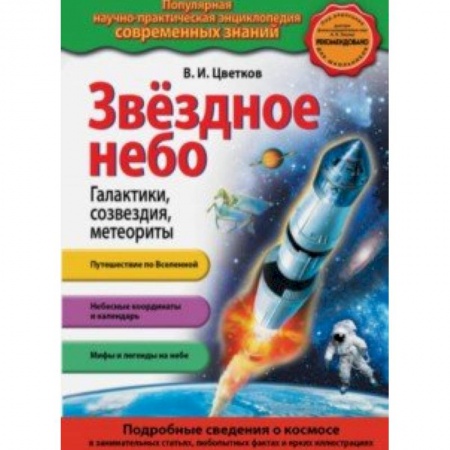 Человек. Земля. Вселенная, книга Звездное небо. Галактики, созвездия, метеориты купить по низкой цене