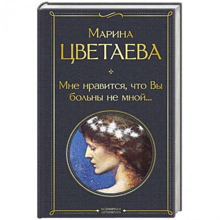 Русская поэзия, книга Мне нравится, что Вы больны не мной... купить по низкой цене