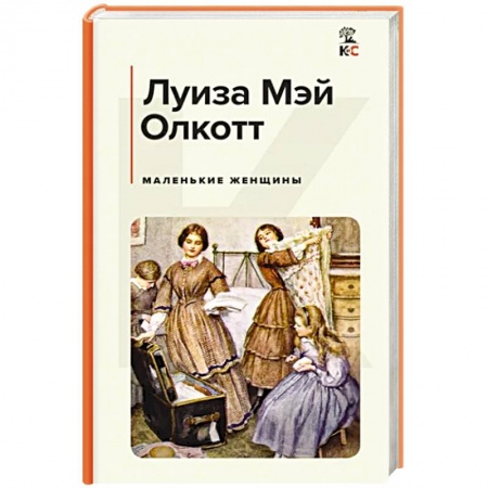 Зарубежная классика, книга Маленькие женщины купить по низкой цене