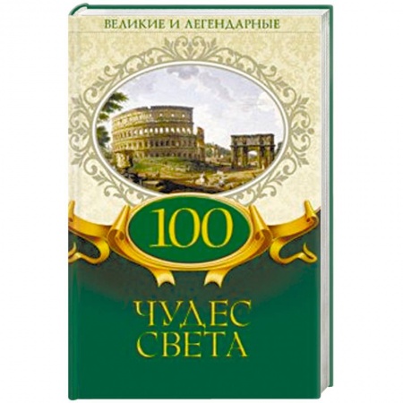 Загадки и тайны истории, книга 100 чудес света купить по низкой цене