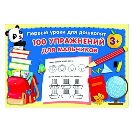 Письмо, мелкая моторика, книга 100 упражнений для мальчиков купить по низкой цене