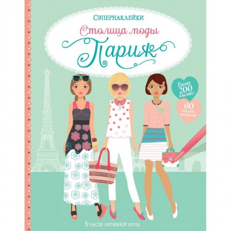 Книжки с наклейками, книга Столица моды. Париж купить по низкой цене