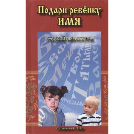 Как назвать ребенка. Имена, книга Подари ребенку имя. Русский именослов купить по низкой цене