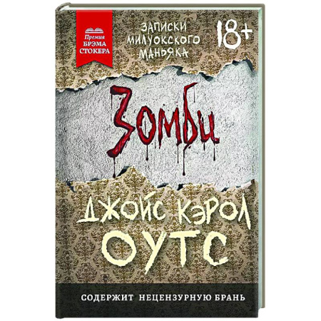 Триллеры, книга Зомби: записки милуокского маньяка купить по низкой цене