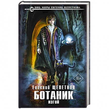 Русское фэнтези, книга Ботаник. Изгой купить по низкой цене