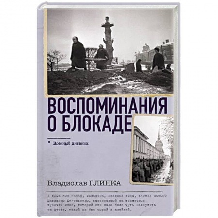 Дневники. Письма. Записки, книга Воспоминания о Блокаде купить по низкой цене