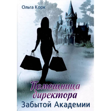 Зарубежное фэнтези, книга Помощница директора Забытой академии купить по низкой цене