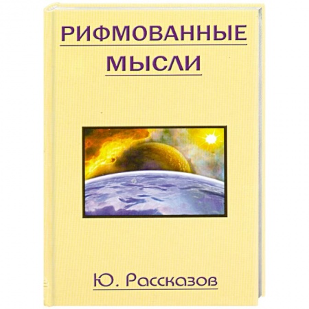 Книги, книга Рифмованные мысли купить по низкой цене