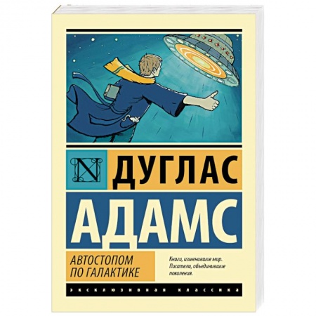 Книги, книга Автостопом по Галактике. Ресторан 'У конца Вселенной' купить по низкой цене