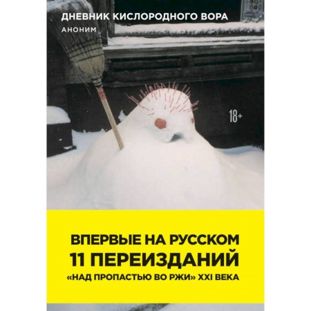 Зарубежная современная проза, книга Дневник кислородного вора. Как я причинял женщинам боль купить по низкой цене
