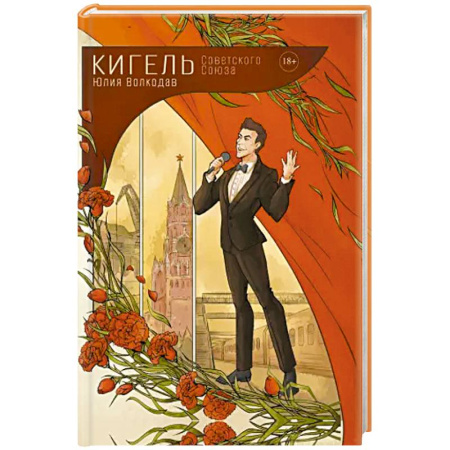 Русская современная проза, книга Кигель Советского Союза купить по низкой цене