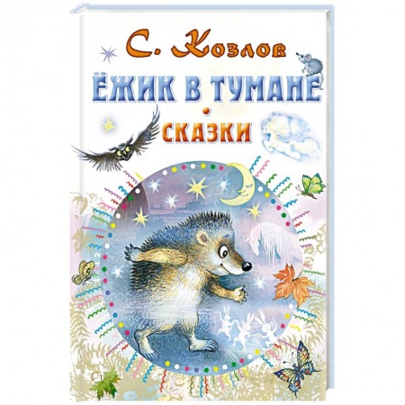 Сказки отечественных писателей, книга Ежик в тумане. Сказки купить по низкой цене