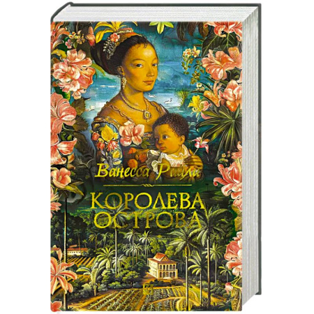 Зарубежная современная проза, книга Королева острова купить по низкой цене