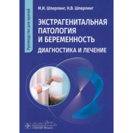 Акушерство и гинекология, книга Экстрагенитальная патология и беременность. Диагностика и лечение: руководство для врачей купить по низкой цене