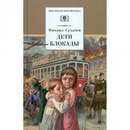 Повести и рассказы о детях, книга Дети блокады купить по низкой цене