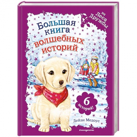 Сказки зарубежных писателей, книга Большая книга волшебных историй из Леса Дружбы купить по низкой цене