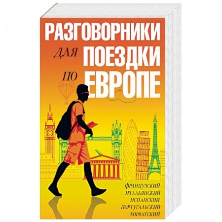 Книги, книга Разговорники для поездки по Европе. 5 в одном купить по низкой цене