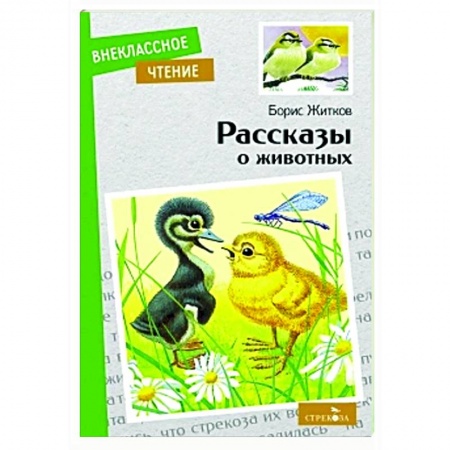 Повести и рассказы о животных, книга Рассказы о животных купить по низкой цене