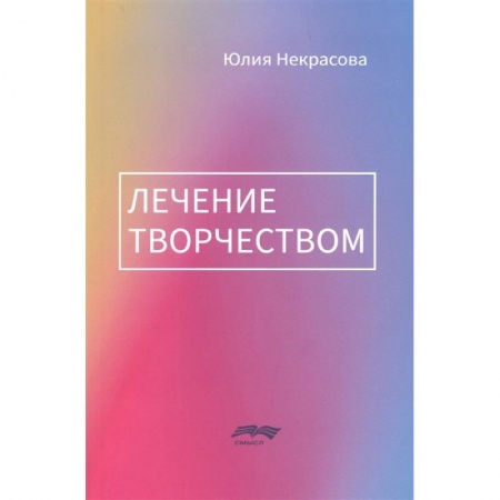 Практическая психология, книга Лечение творчеством купить по низкой цене