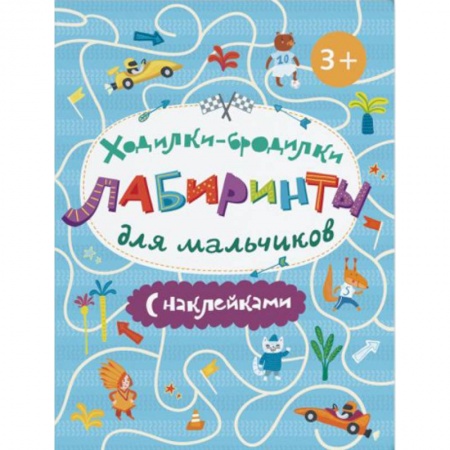 Знакомство с миром, развитие малыша, книга Ходилки-бродилки. Лабиринты с наклейками для мальчиков купить по низкой цене