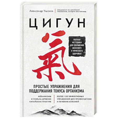 Цигун, книга Цигун. Простые упражнения для поддержания тонуса организма купить по низкой цене