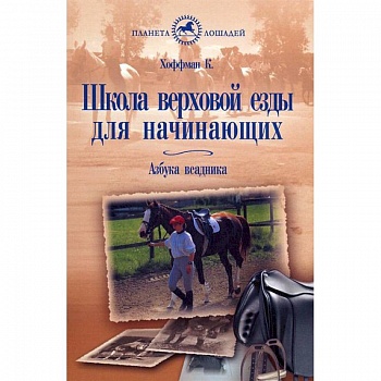 Школа верховой езды для начинающих. Азбука всадника Школа верховой езды для начинающих. Азбука всадника