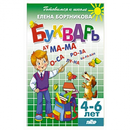Развитие речи. Чтение, книга Букварь. Для детей 4-6 лет купить по низкой цене