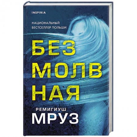 Зарубежный детектив, книга Безмолвная купить по низкой цене