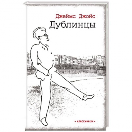 Зарубежная классика, книга Дублинцы купить по низкой цене