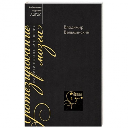 Избранные философские труды и речи, книга Протезирование мозга. Практика нового мышления купить по низкой цене