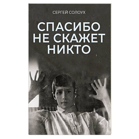 История, книга Спасибо не скажет никто купить по низкой цене