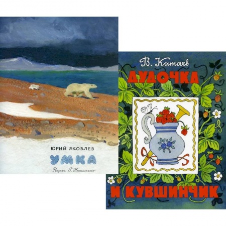 Русская поэзия для детей, книга Умка. Дудочка и кувшинчик (комплект из 2-х книг) купить по низкой цене
