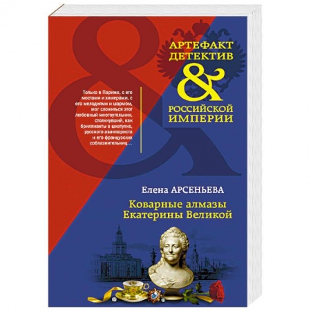 Отечественный женский детектив, книга Коварные алмазы Екатерины Великой купить по низкой цене