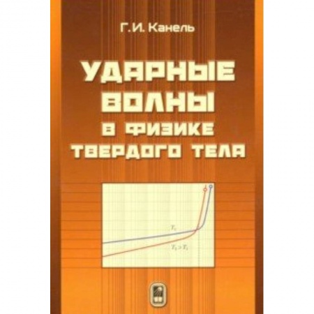 Физико-математические науки, книга Ударные волны в физике твёрдого тела купить по низкой цене