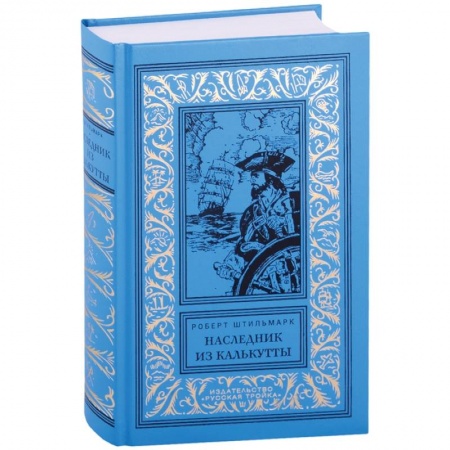 Зарубежная классика, книга Наследник из Калькутты купить по низкой цене